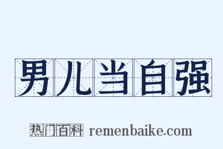 男儿当自强是什么意思的图片